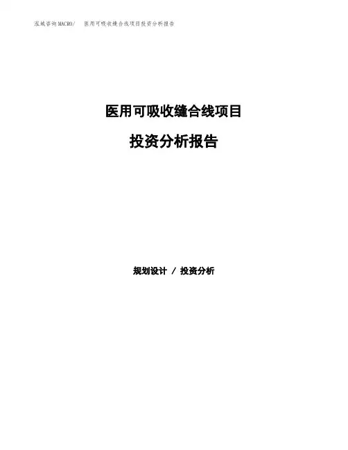 医用可吸收缝合线项目投资分析报告