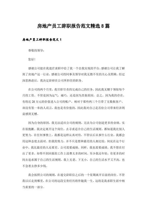 房地产员工辞职报告范文精选8篇