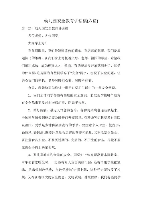 幼儿园安全教育讲话稿(六篇)