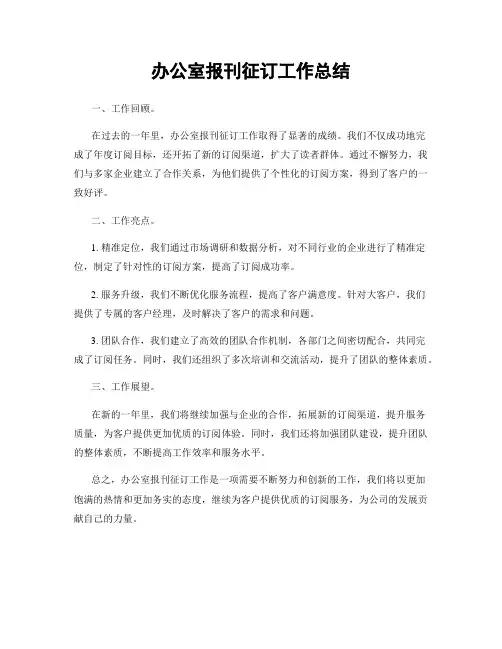 办公室报刊征订工作总结