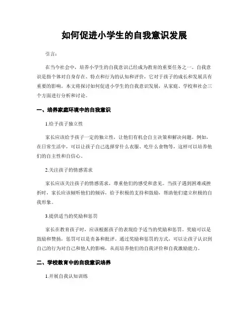 如何促进小学生的自我意识发展