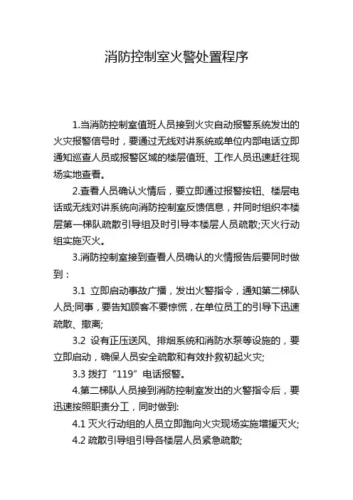 医院消防控制室火警处置程序
