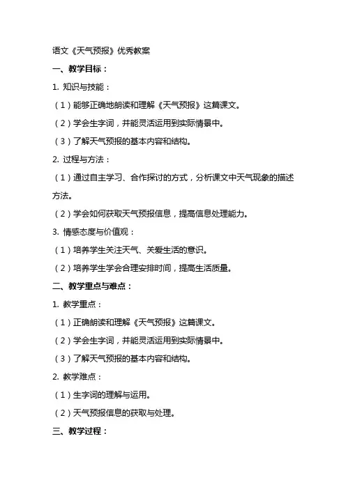 语文《天气预报》教案