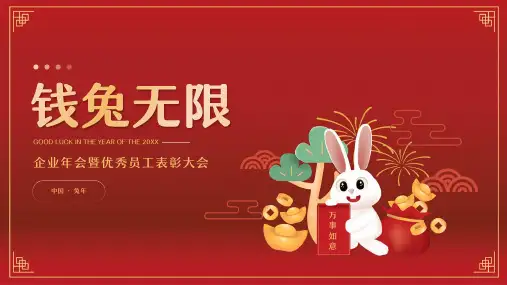 红色中国风兔年春节企业年会PPT
