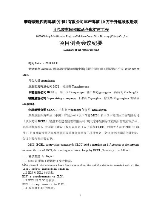 2011.08.25项目例会会议纪要(中英文对照)修改