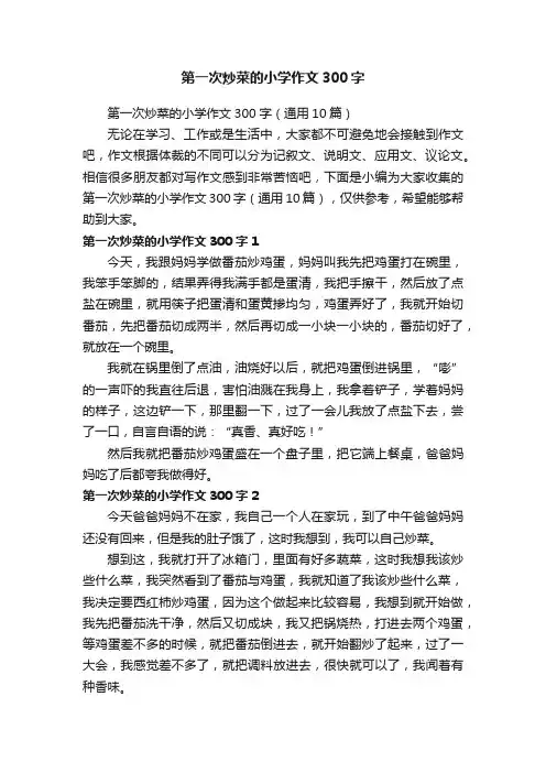第一次炒菜的小学作文300字（通用10篇）