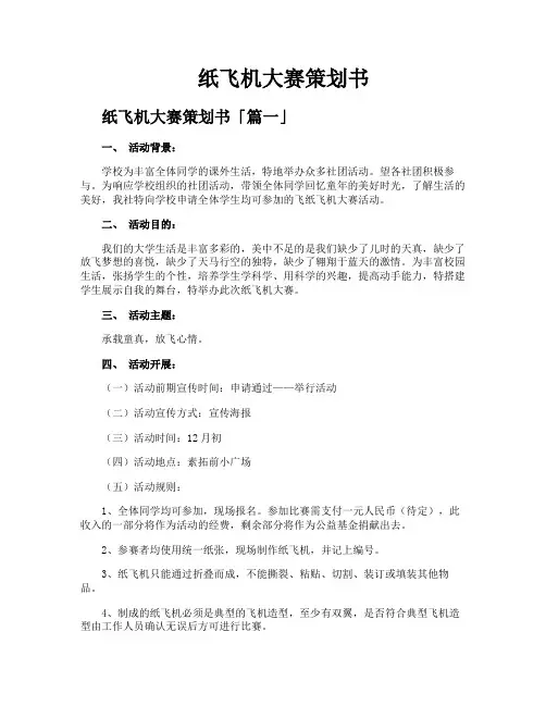 纸飞机大赛策划书