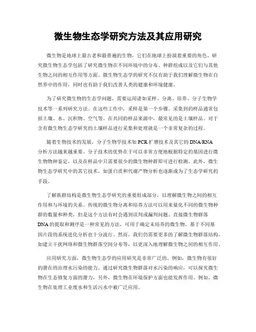 微生物生态学研究方法及其应用研究