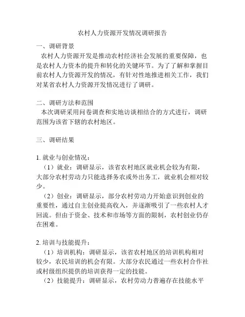 农村人力资源开发情况调研报告