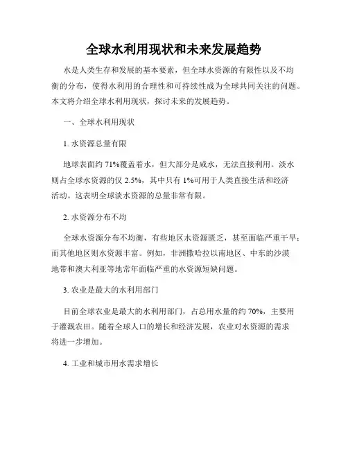 全球水利用现状和未来发展趋势