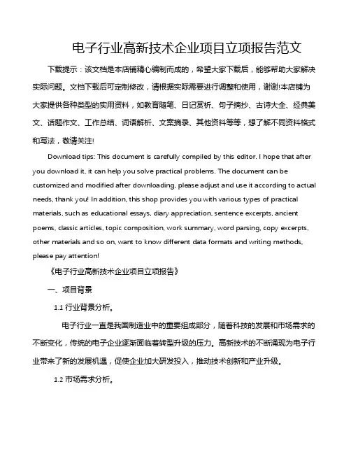 电子行业高新技术企业项目立项报告范文