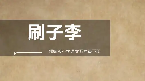 《刷子李》PPT优质课件