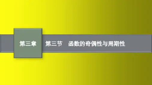 2023届高考人教A版数学一轮复习课件：函数的奇偶性与周期性