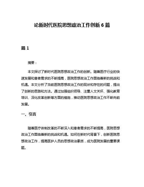 论新时代医院思想政治工作创新6篇
