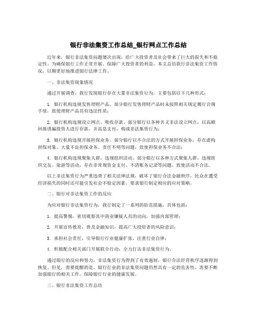 银行非法集资工作总结_银行网点工作总结