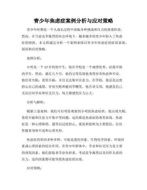 青少年焦虑症案例分析与应对策略