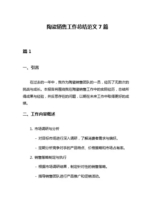 陶瓷销售工作总结范文7篇