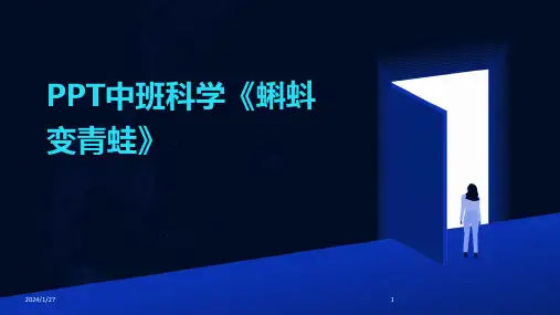 PPT中班科学《蝌蚪变青蛙》(2024)