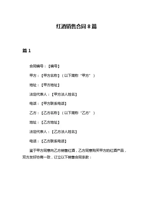 红酒销售合同8篇