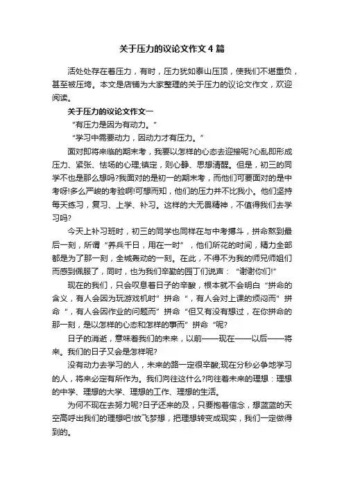 关于压力的议论文作文4篇