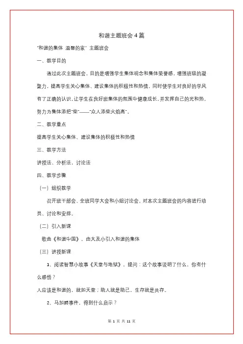 和谐主题班会4篇