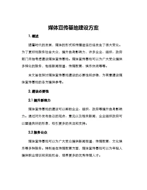 媒体宣传基地建设方案