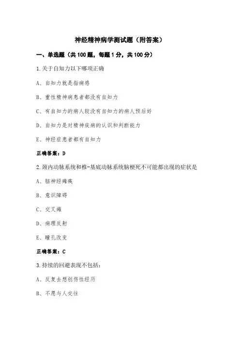 神经精神病学测试题(附答案)
