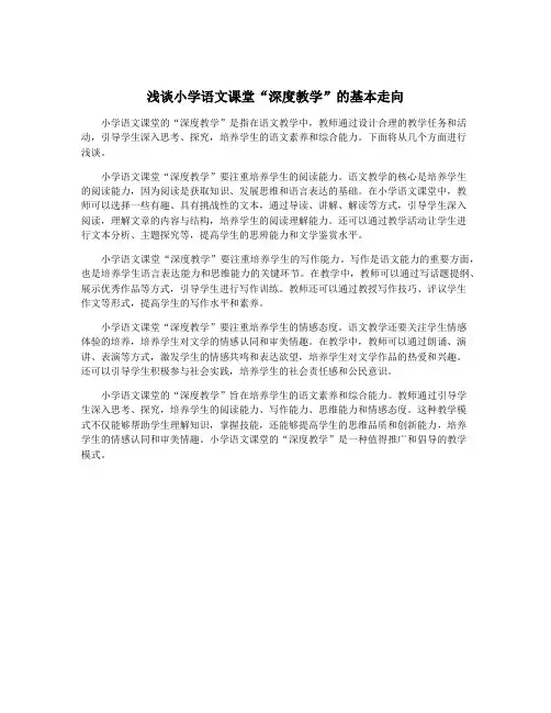 浅谈小学语文课堂“深度教学”的基本走向