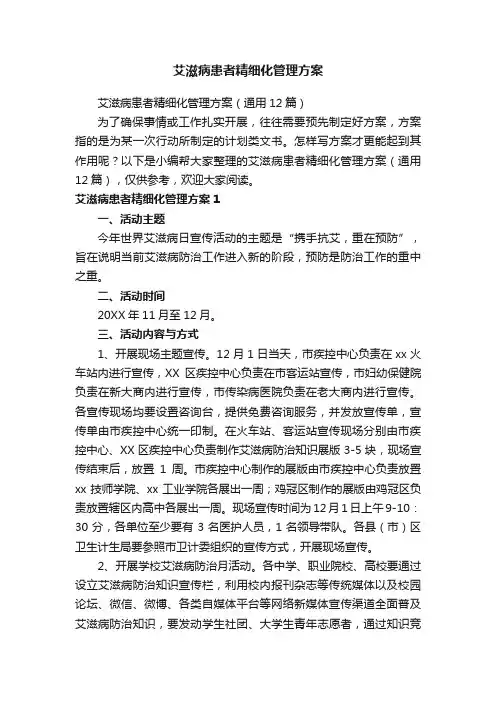 艾滋病患者精细化管理方案（通用12篇）