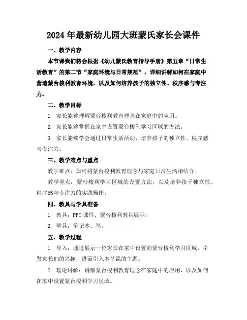 2024年最新幼儿园大班蒙氏家长会课件