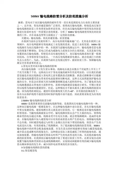 500kV输电线路防雷分析及防范措施分析