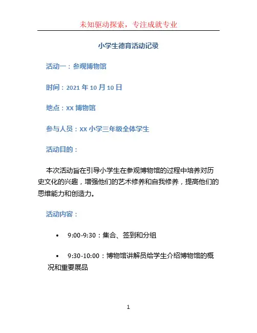 小学生德育活动记录