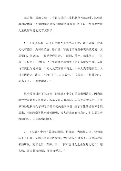 体现古代儿童机智问答的文言文