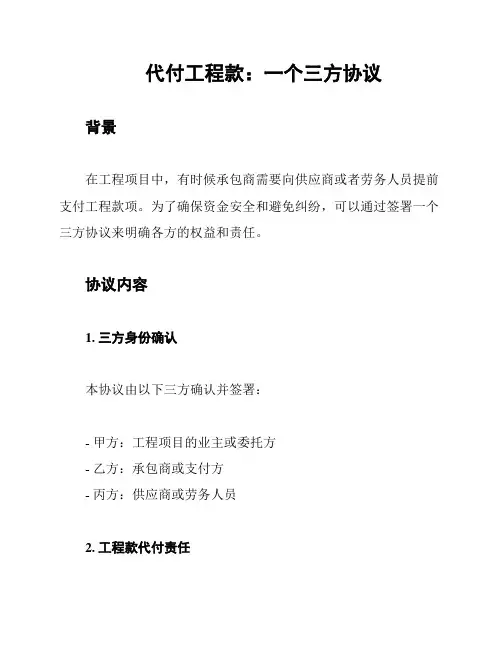 代付工程款：一个三方协议