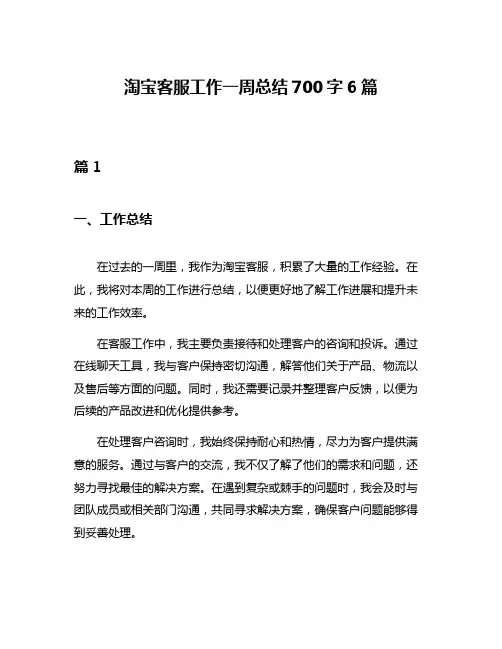 淘宝客服工作一周总结700字6篇