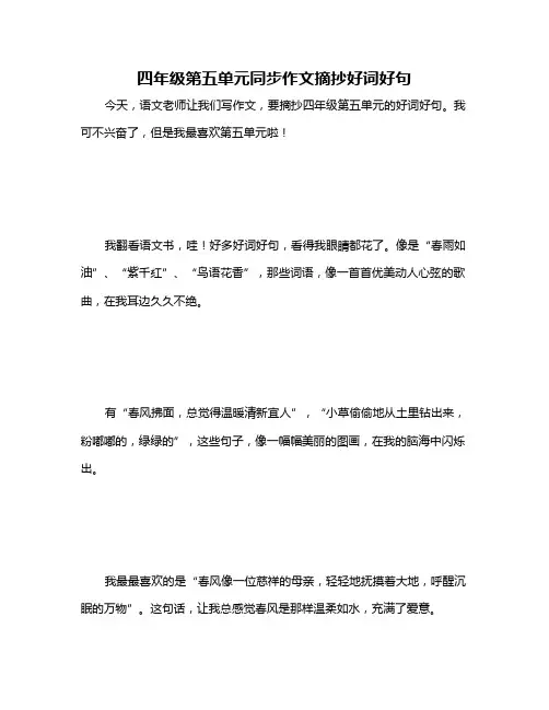 四年级第五单元同步作文摘抄好词好句