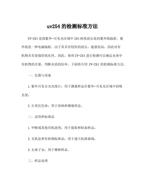 uv254的检测标准方法