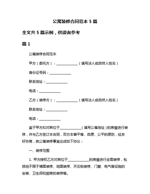 公寓装修合同范本5篇