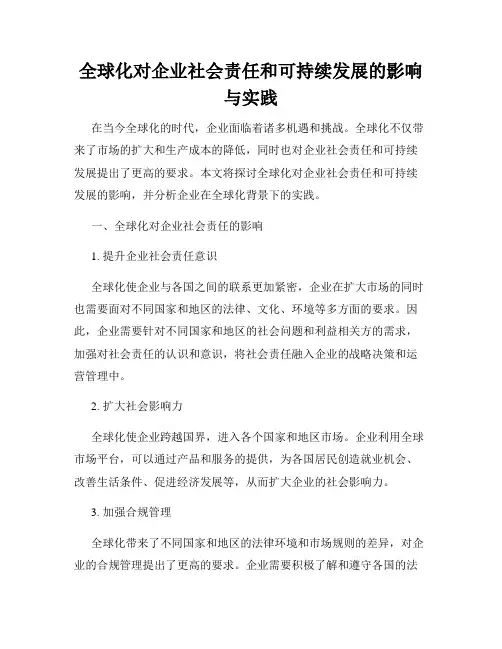 全球化对企业社会责任和可持续发展的影响与实践