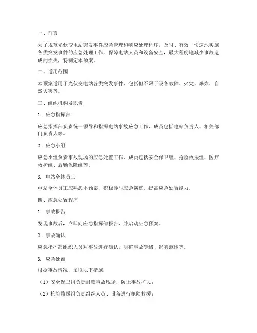 光伏变电站事故应急预案