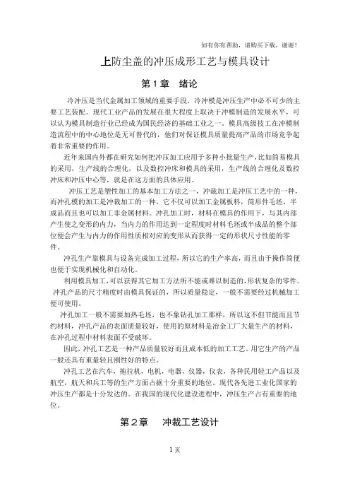 上防尘盖的冲压成形工艺及模具设计