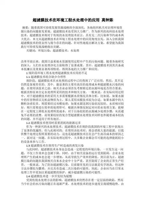 超滤膜技术在环境工程水处理中的应用  莫钟陈