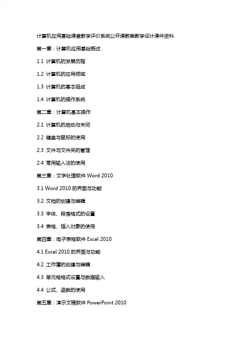 计算机应用基础课堂教学评价系统公开课教案教学设计课件资料