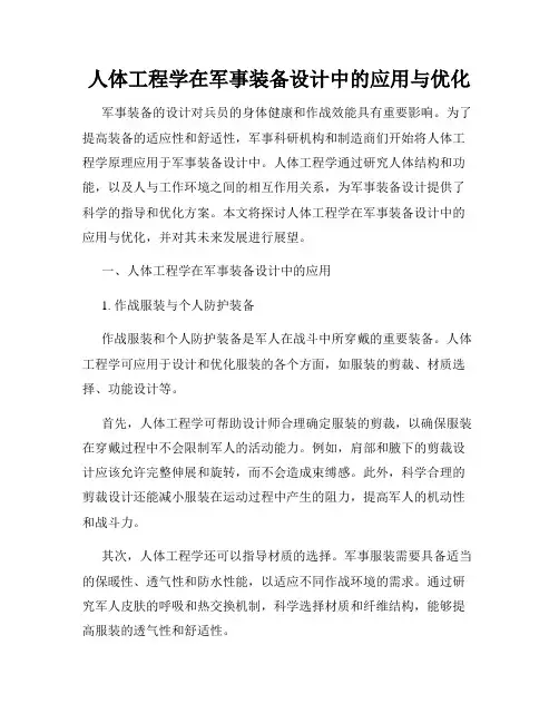 人体工程学在军事装备设计中的应用与优化