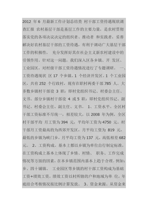2012-2013年村干部工资待遇现状调查汇报