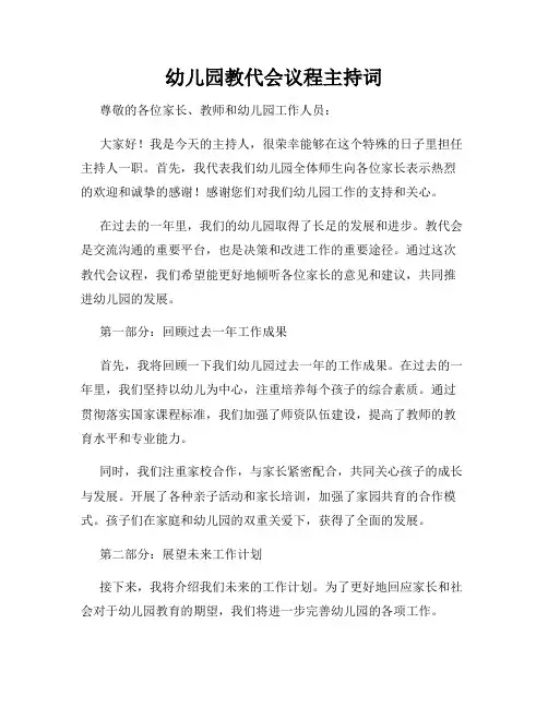 幼儿园教代会议程主持词