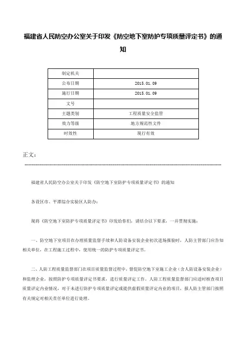 福建省人民防空办公室关于印发《防空地下室防护专项质量评定书》的通知-