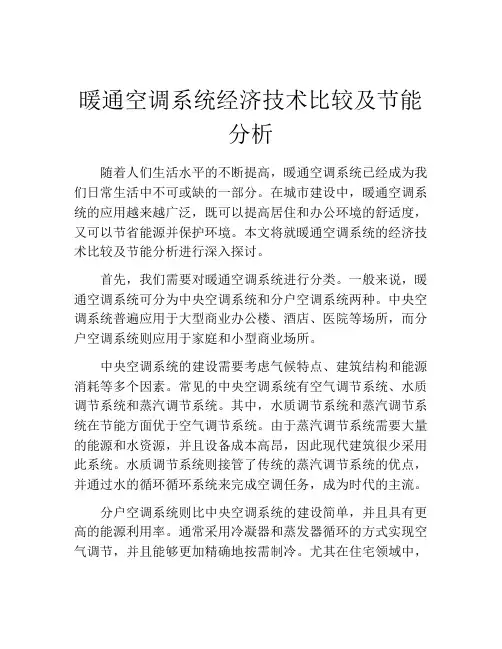 暖通空调系统经济技术比较及节能分析