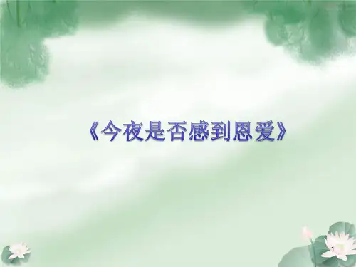 花城出版社／广东教育出版社小学四年级音乐上册(简谱)《今夜是否感到恩爱》