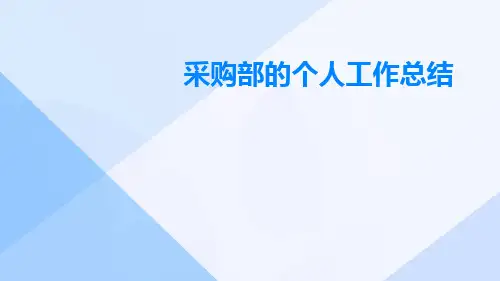 采购部的个人工作总结PPT
